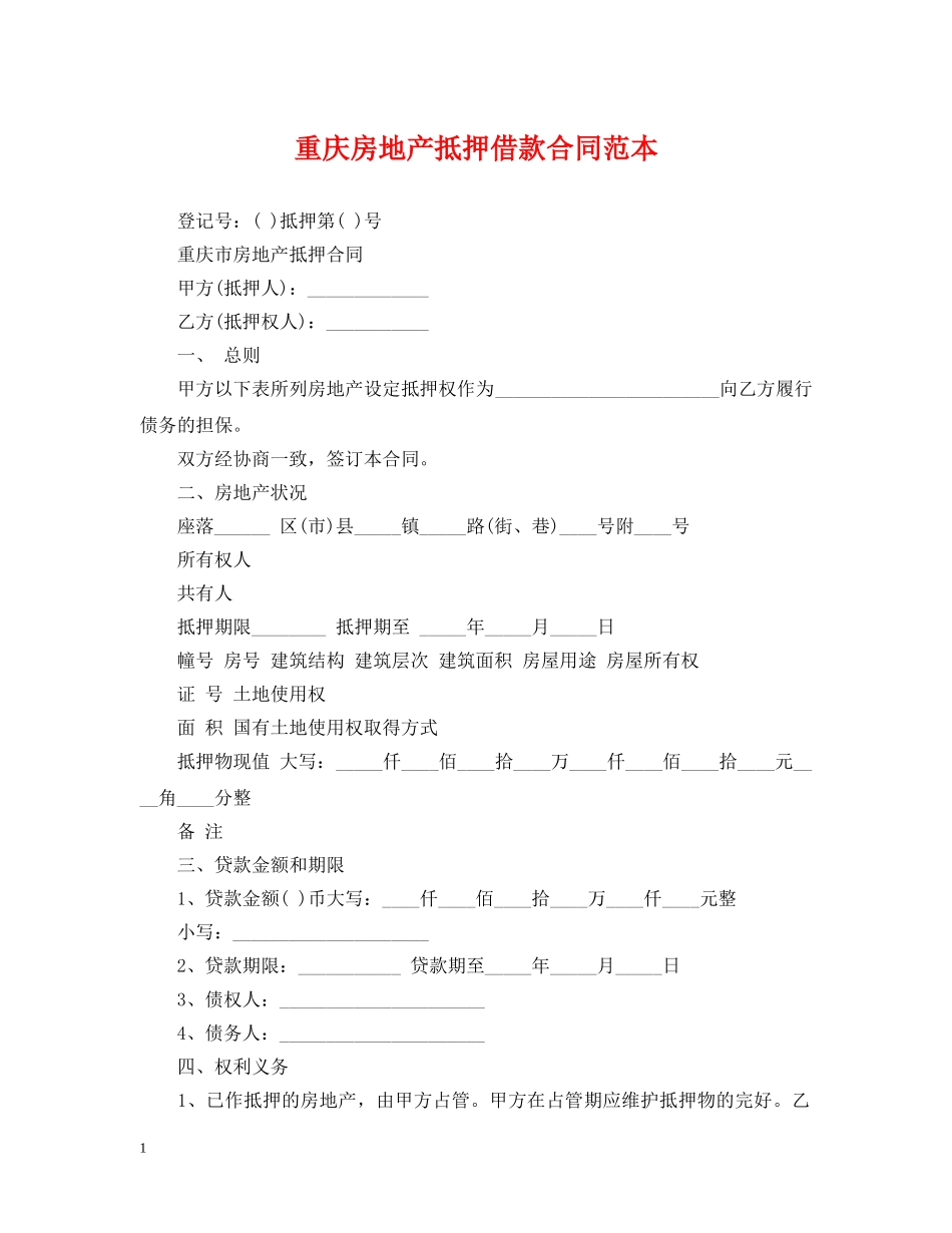 重庆房地产抵押借款合同范本 _第1页