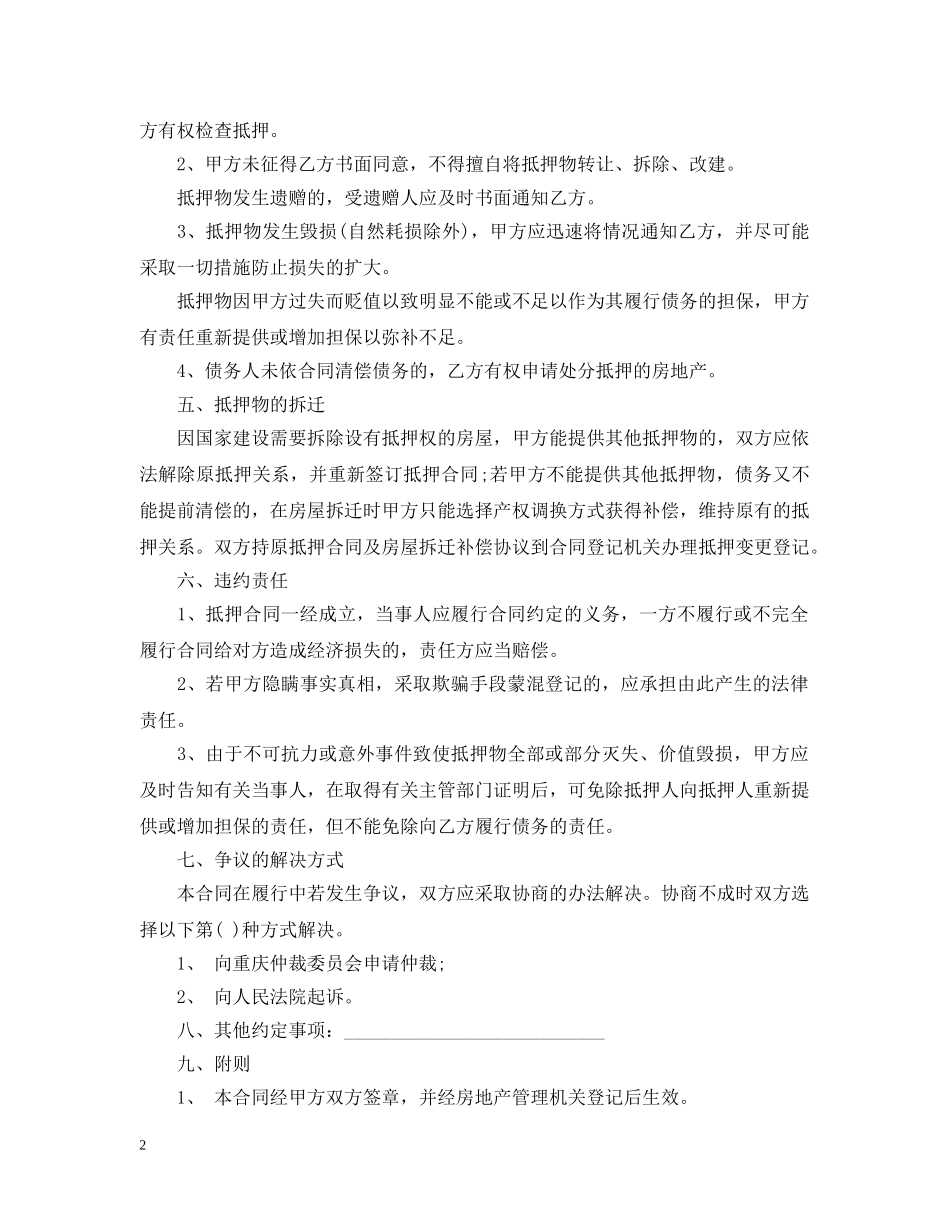 重庆房地产抵押借款合同范本 _第2页