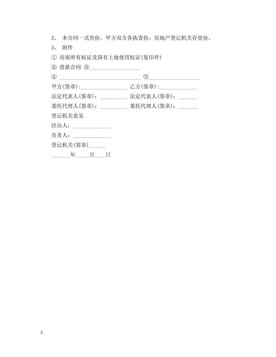重庆房地产抵押借款合同范本 _第3页