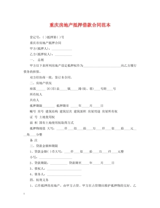 重庆房地产抵押借款合同范本 