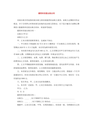 最简单房屋出租合同 
