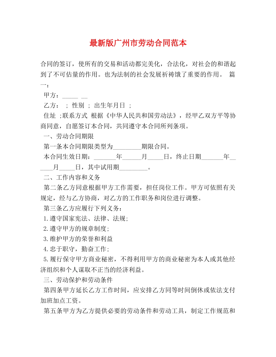 最新版广州市劳动合同范本 _第1页