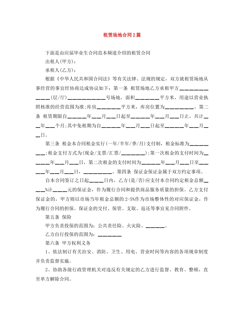 租赁场地合同2篇 _第1页