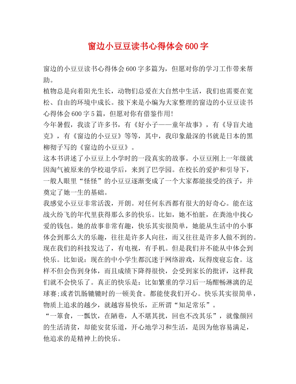 委托书-窗边小豆豆读书心得体会600字 _第1页
