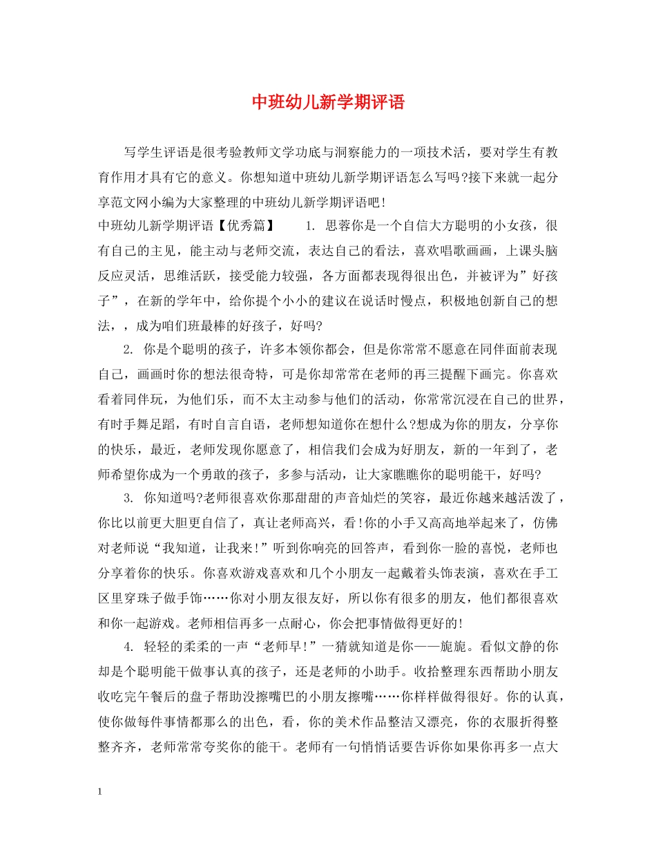 中班幼儿新学期评语_第1页
