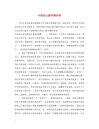 中班幼儿新学期评语