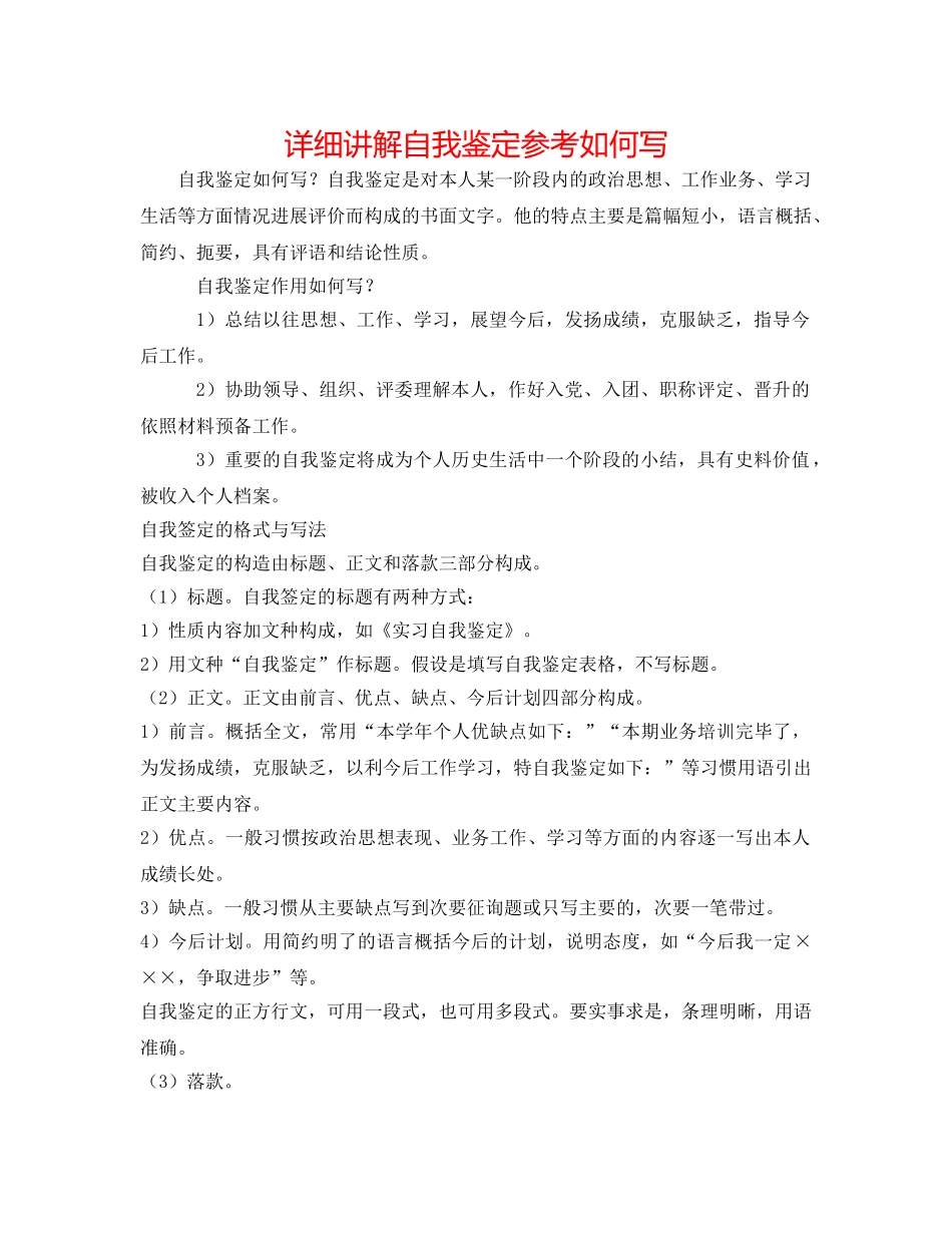 详细解说自我鉴定参考怎么写 _第1页