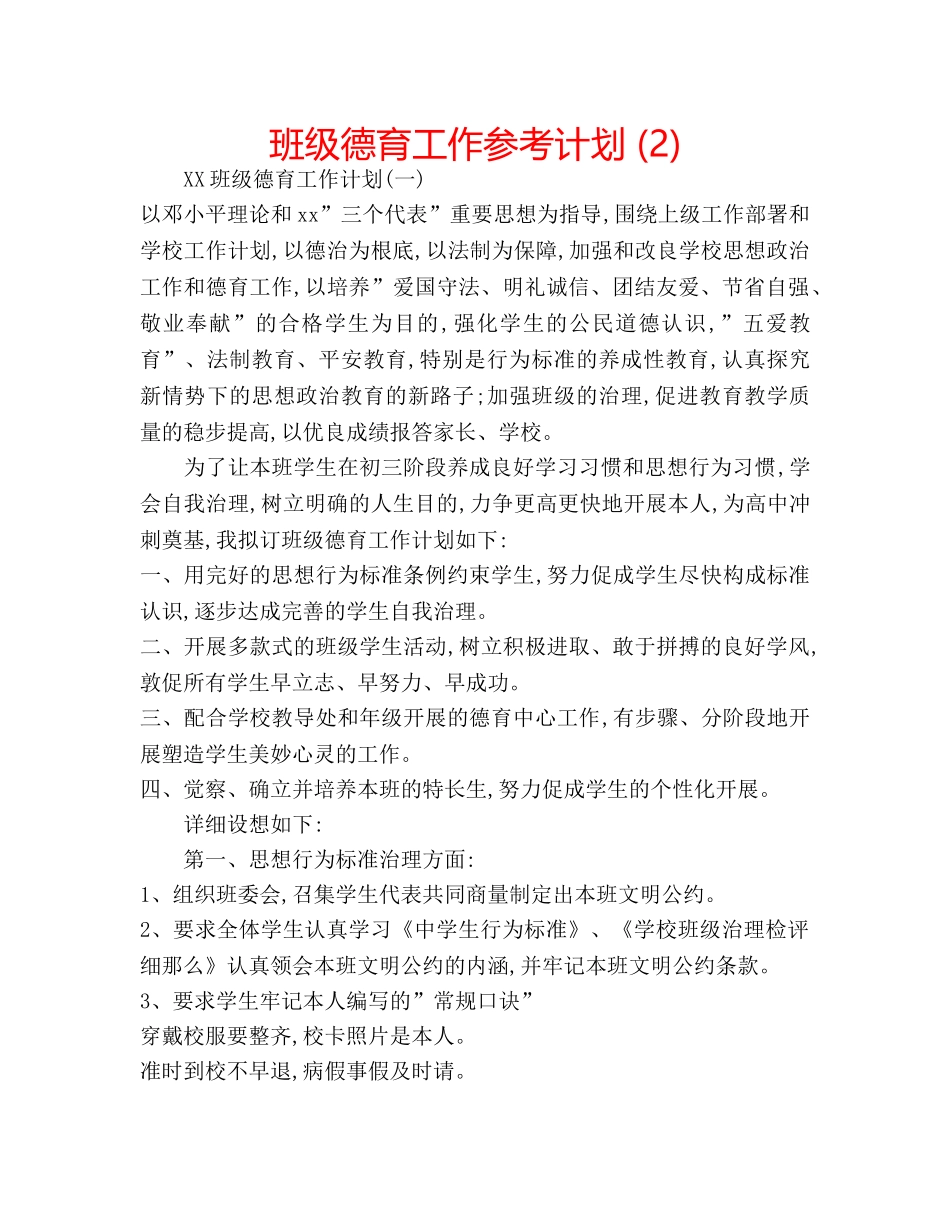 班级德育工作参考计划 (2) _第1页
