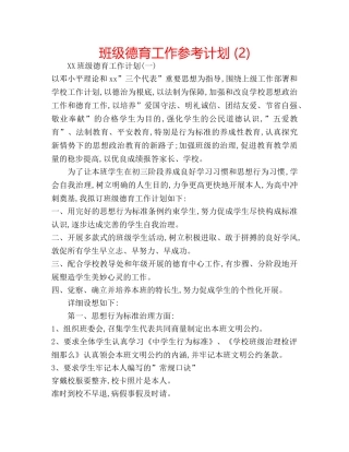 班级德育工作参考计划 (2) 