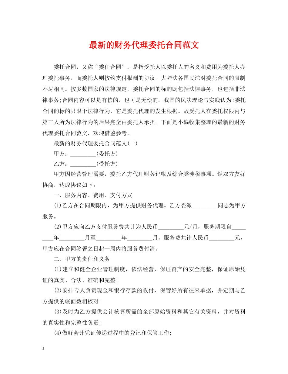 最新的财务代理委托合同范文 _第1页