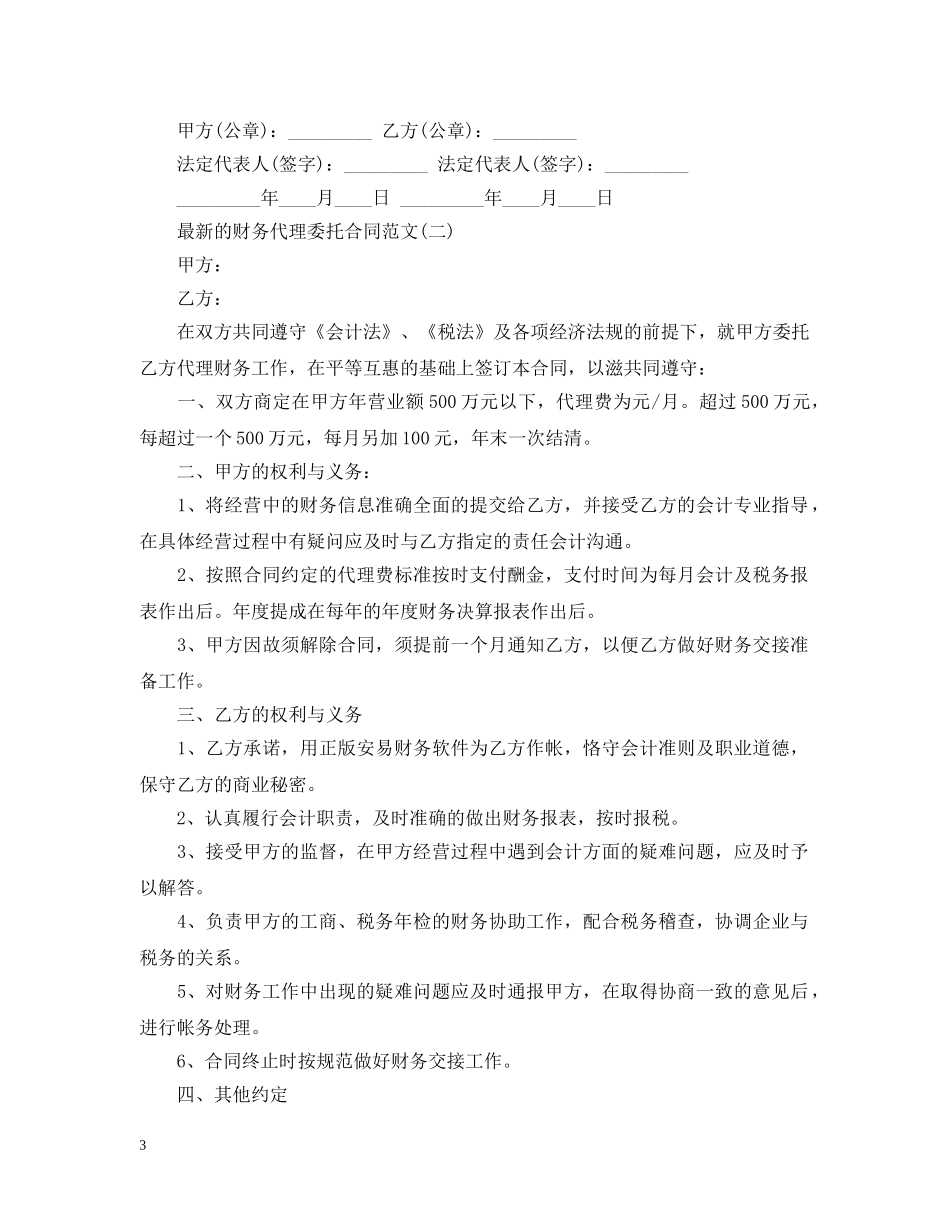 最新的财务代理委托合同范文 _第3页
