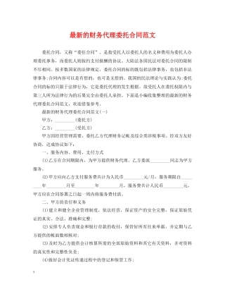 最新的财务代理委托合同范文 
