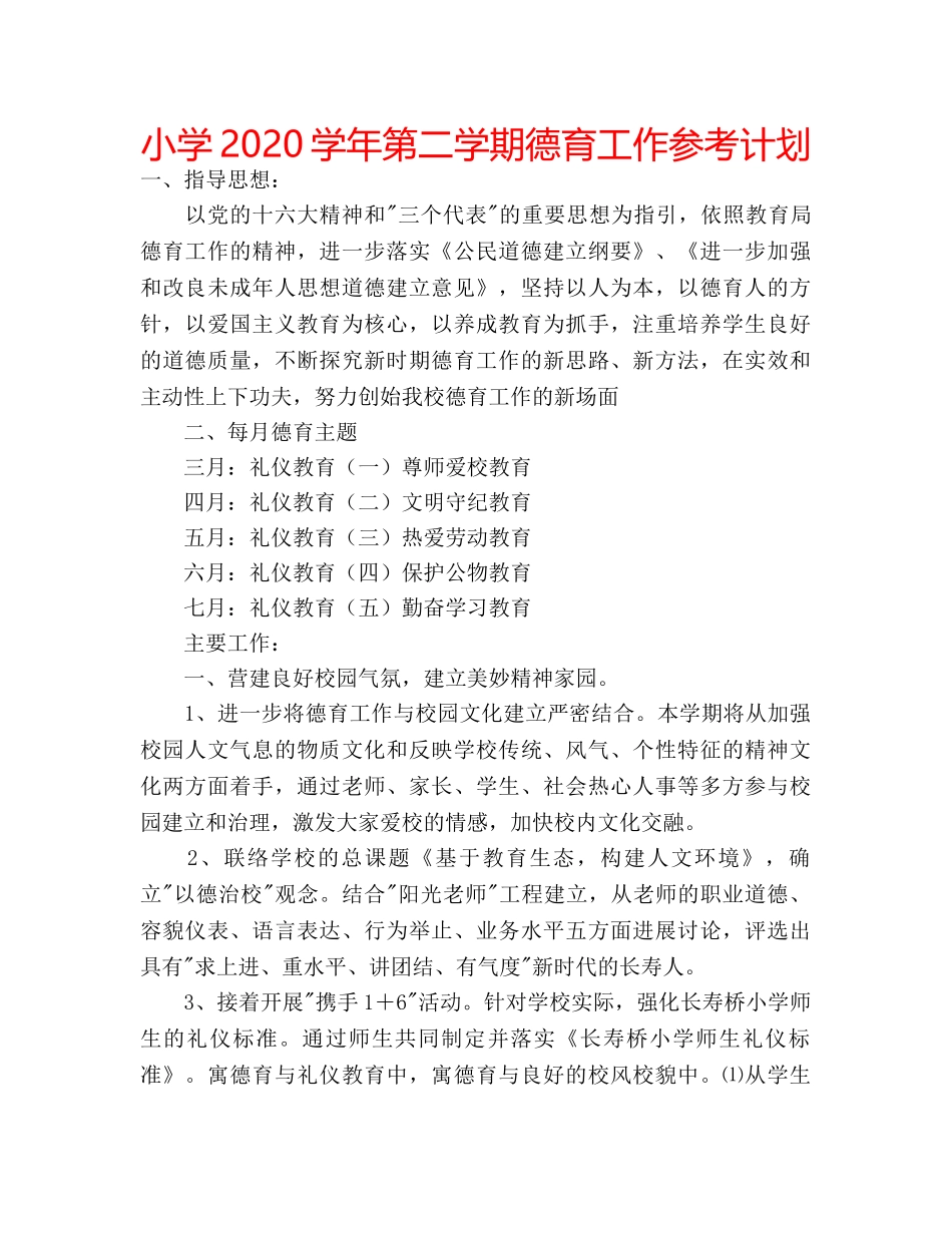 小学2020学年第二学期德育工作参考计划 _第1页