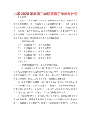 小学2020学年第二学期德育工作参考计划 