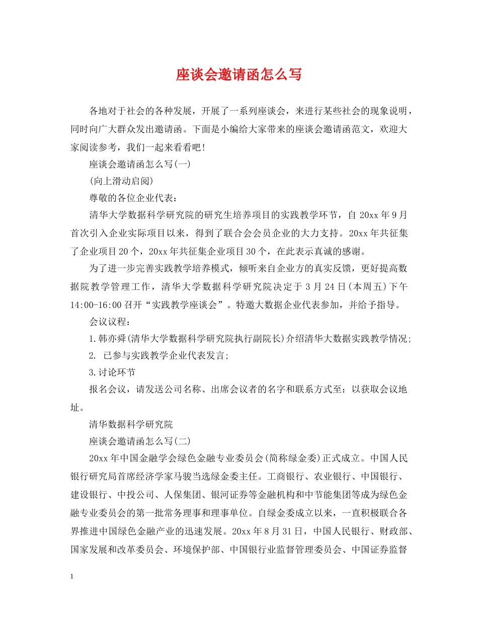 座谈会邀请函怎么写 _第1页