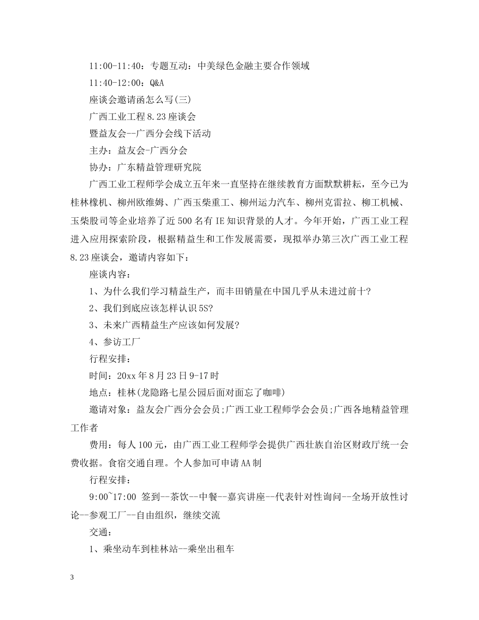 座谈会邀请函怎么写 _第3页
