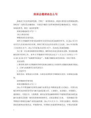 座谈会邀请函怎么写 