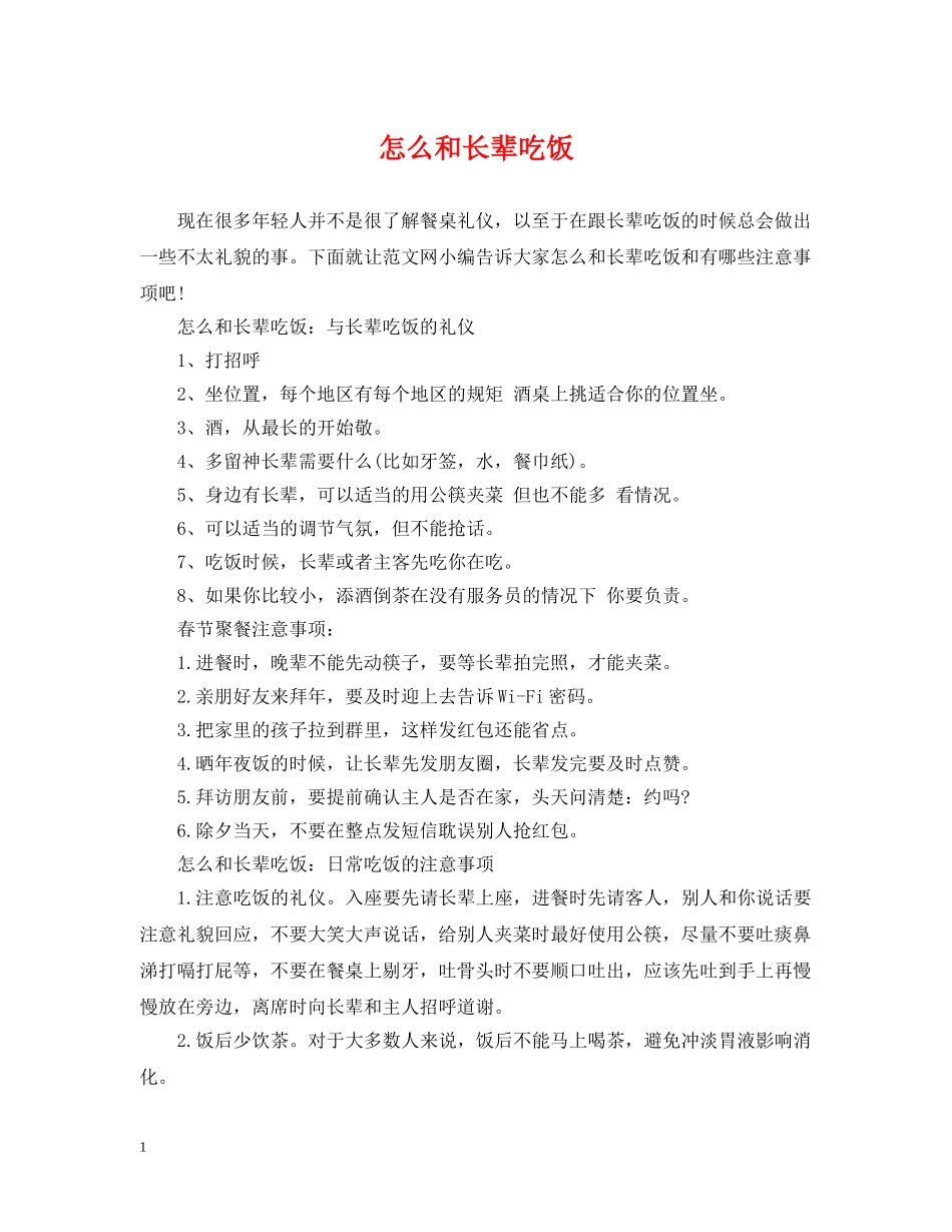 怎么和长辈吃饭 _第1页