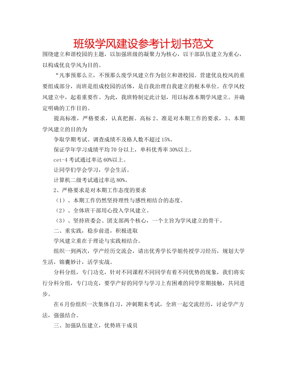 班级学风建设参考计划书范文 _第1页