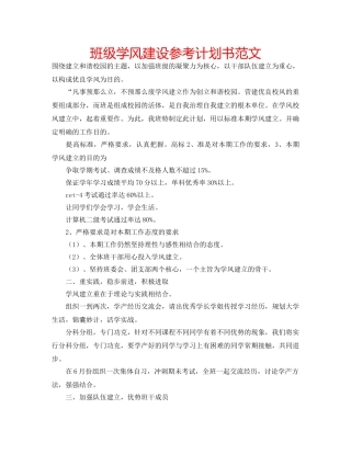 班级学风建设参考计划书范文 
