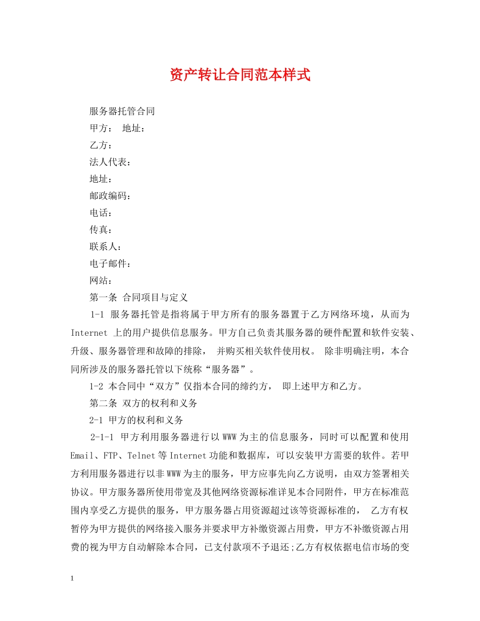 资产转让合同范本样式 _第1页