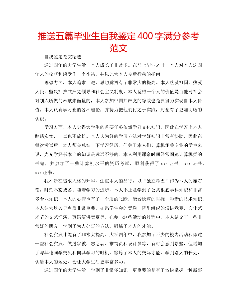 推送五篇毕业生自我鉴定400字满分参考范文 _第1页