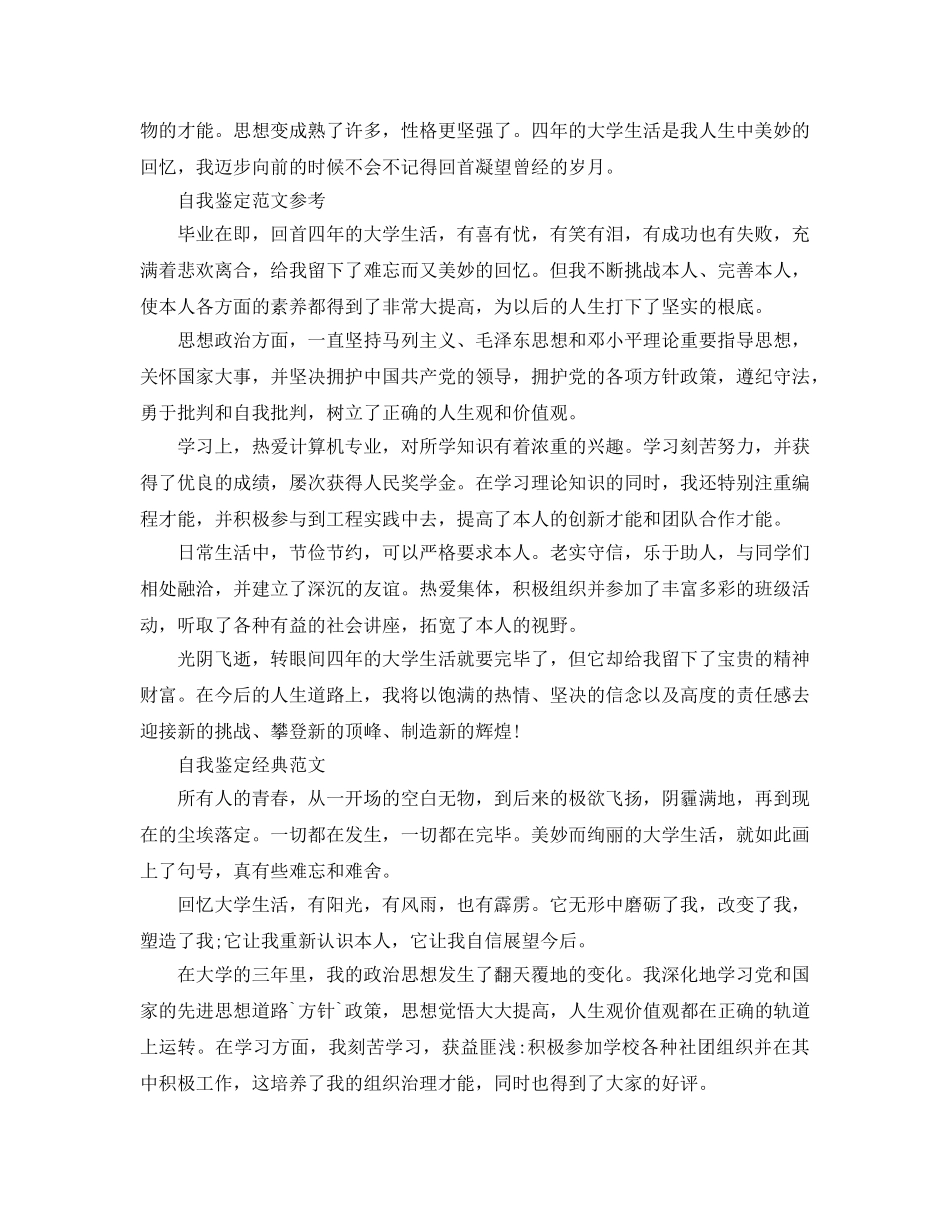 推送五篇毕业生自我鉴定400字满分参考范文 _第2页