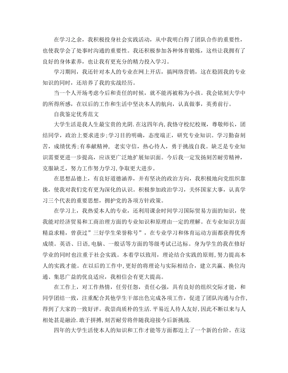 推送五篇毕业生自我鉴定400字满分参考范文 _第3页