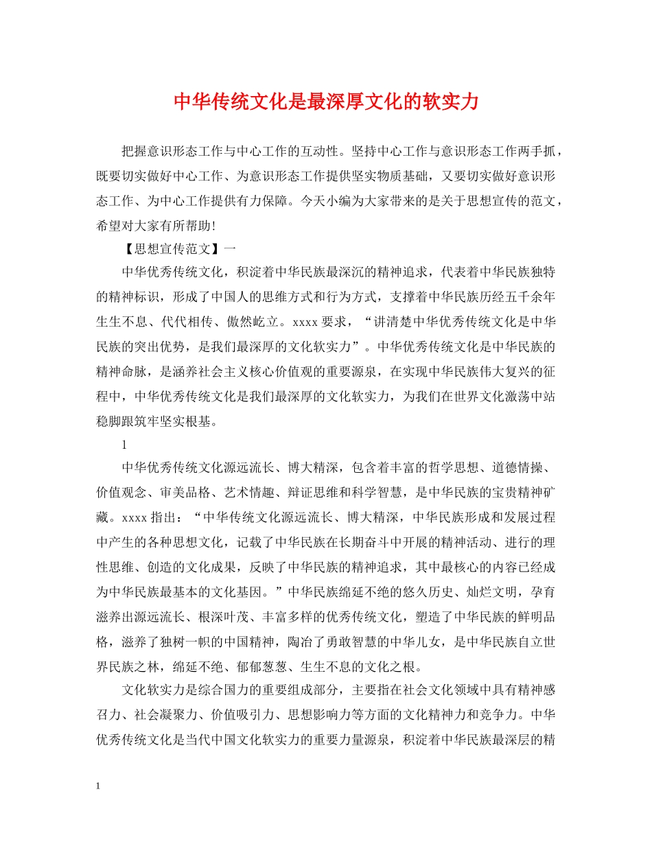 中华传统文化是最深厚文化的软实力_第1页