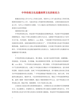 中华传统文化是最深厚文化的软实力
