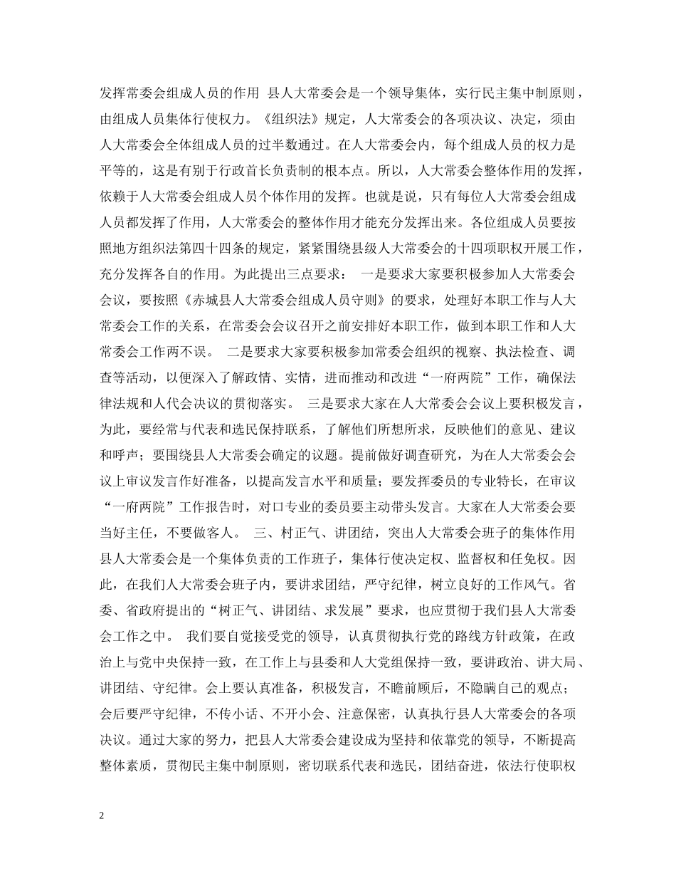 在县人大常委会组成人员培训会上的讲话 _第2页