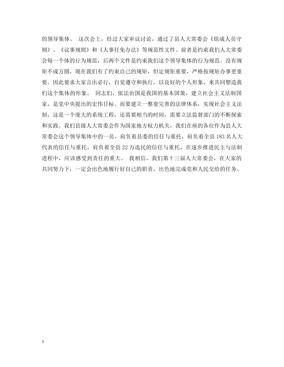 在县人大常委会组成人员培训会上的讲话 _第3页