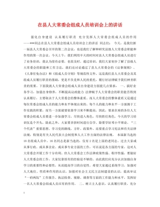 在县人大常委会组成人员培训会上的讲话 