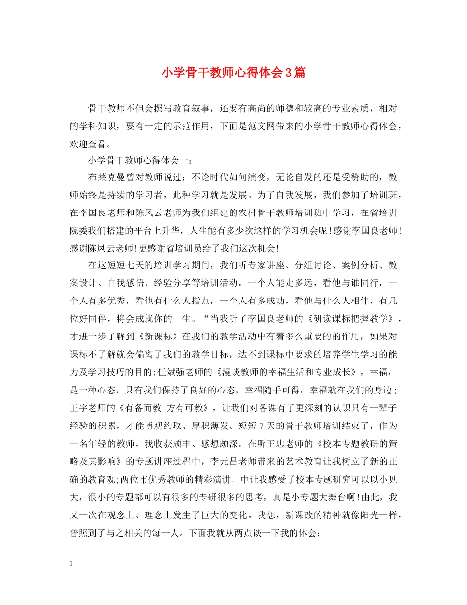 小学骨干教师心得体会3篇 _第1页