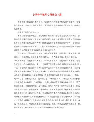 小学骨干教师心得体会3篇 