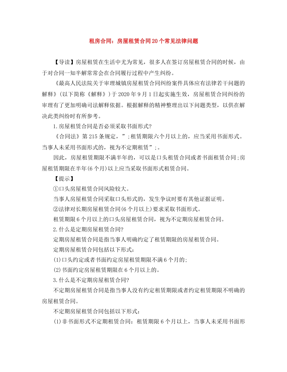 租房合同：房屋租赁合同20个常见法律问题 _第1页