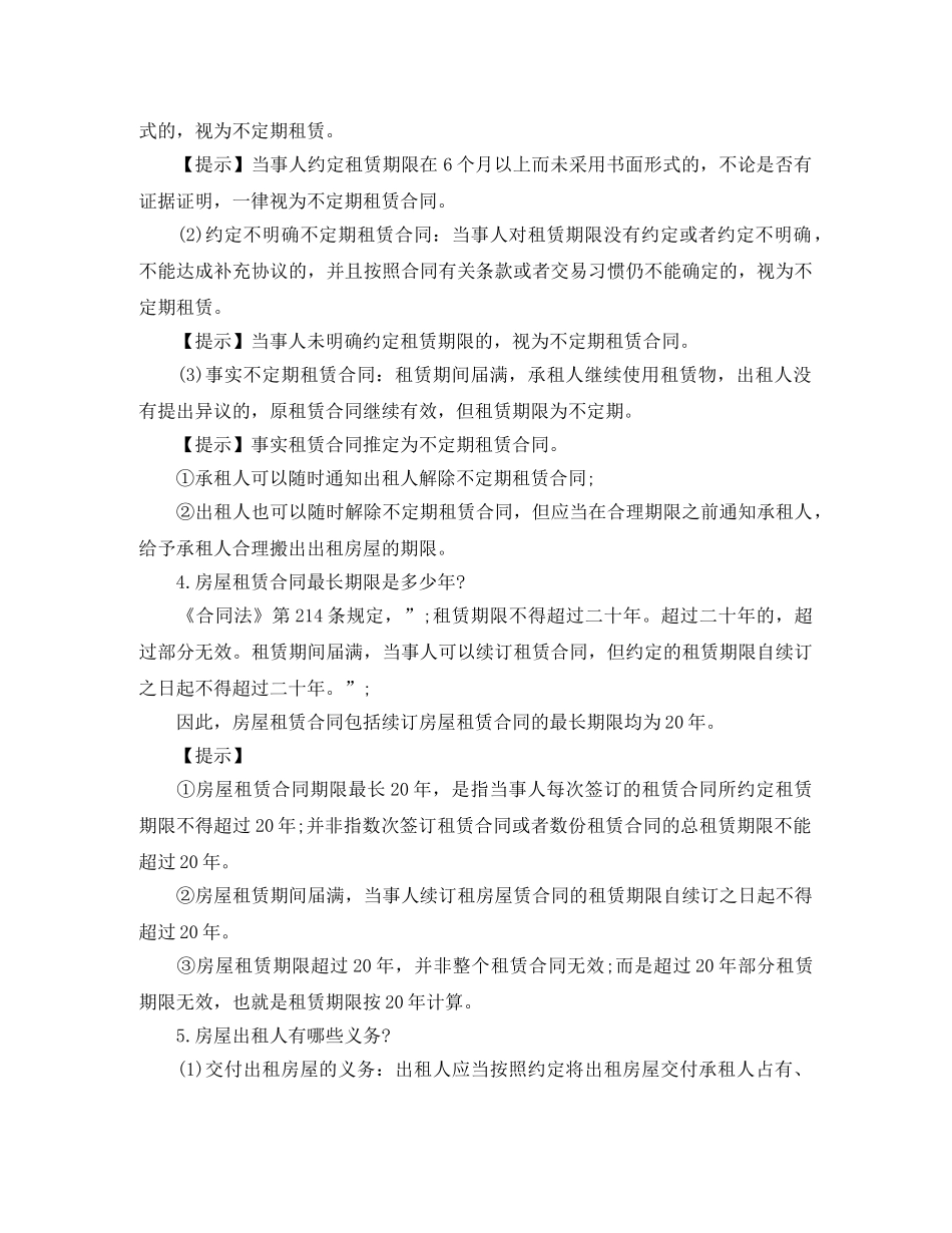 租房合同：房屋租赁合同20个常见法律问题 _第2页