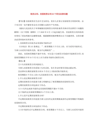 租房合同：房屋租赁合同20个常见法律问题 
