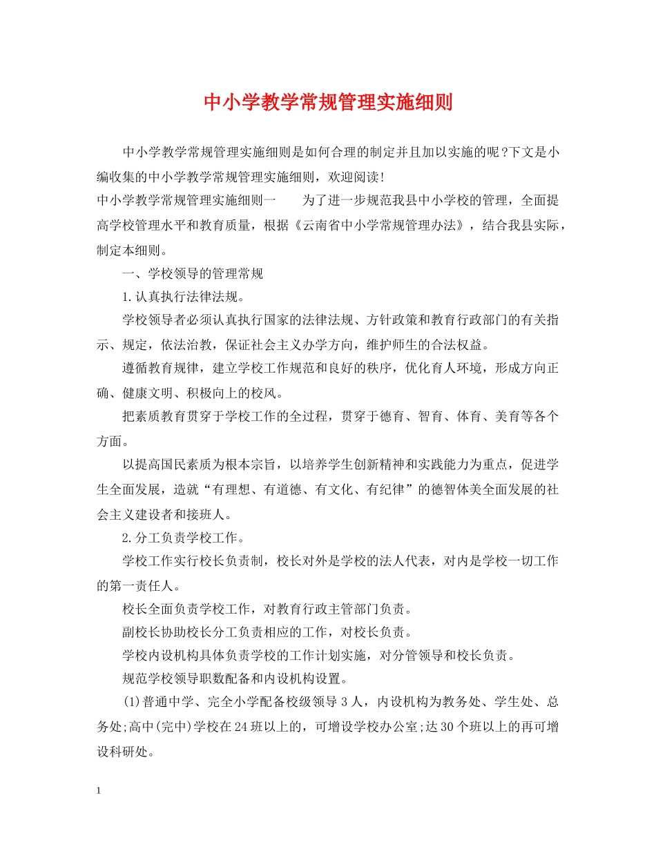 中小学教学常规管理实施细则_第1页