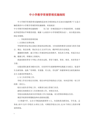 中小学教学常规管理实施细则