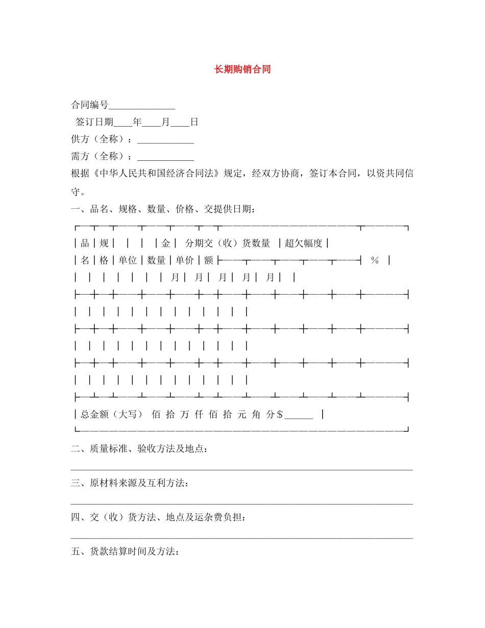 长期购销合同 _第1页