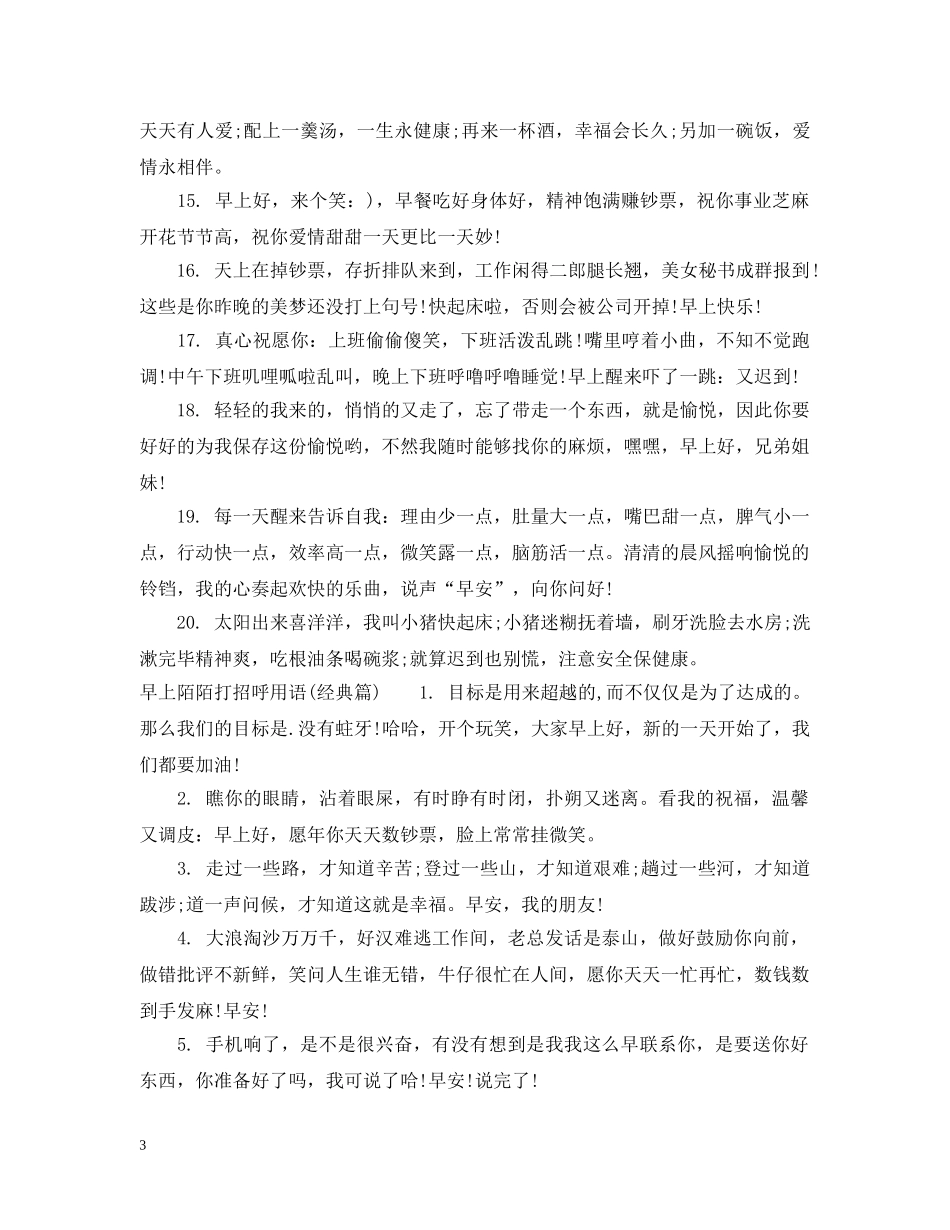 早上陌陌打招呼用语 _第3页