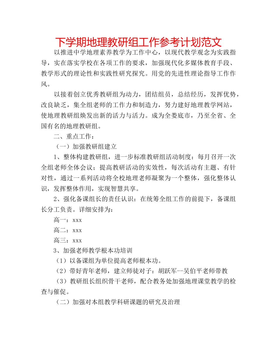 下学期地理教研组工作参考计划范文 _第1页