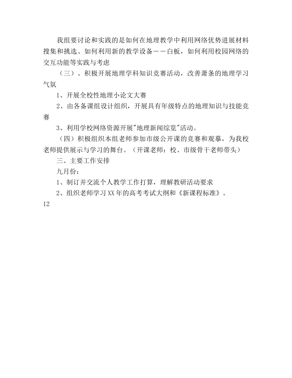 下学期地理教研组工作参考计划范文 _第3页