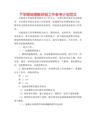 下学期地理教研组工作参考计划范文 
