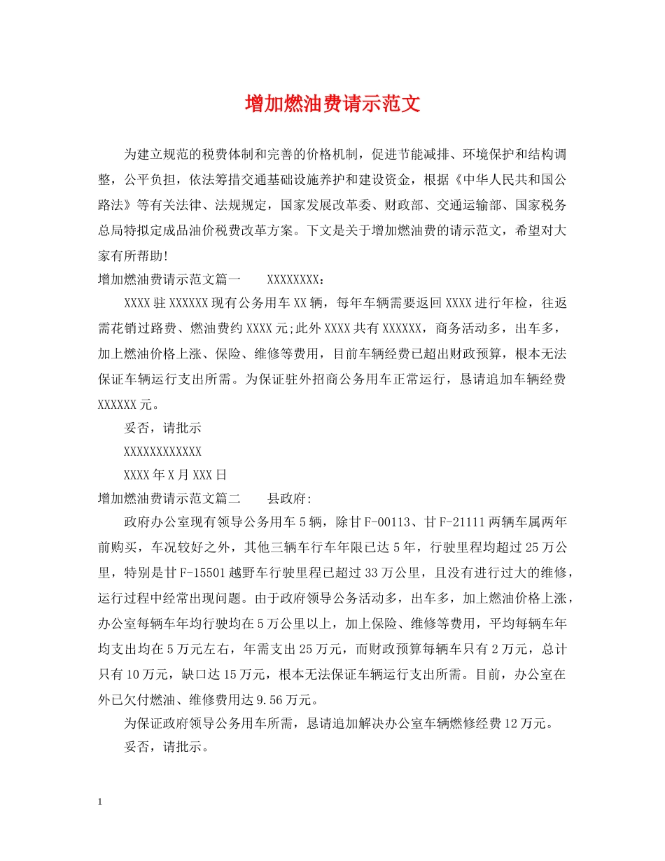 增加燃油费请示范文 _第1页