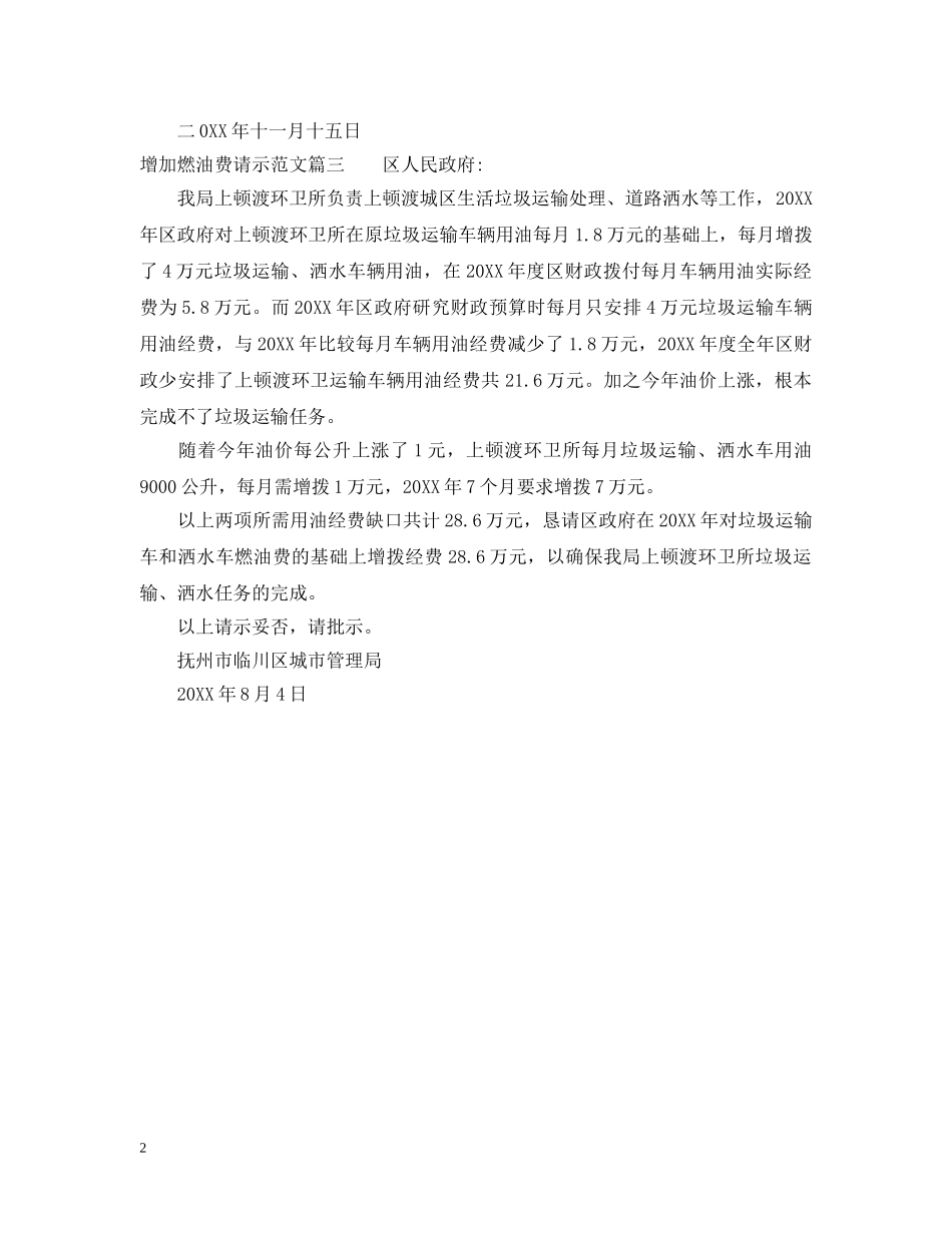 增加燃油费请示范文 _第2页