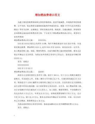 增加燃油费请示范文 