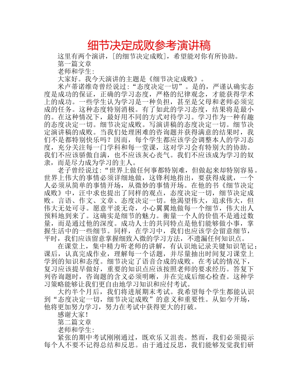 细节决定成败参考演讲稿 _第1页