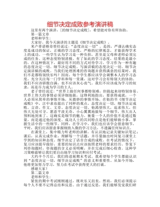 细节决定成败参考演讲稿 